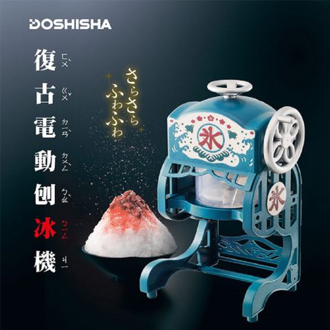 日本DOSHISHA 復古風電動刨冰機 DCSP-1751
