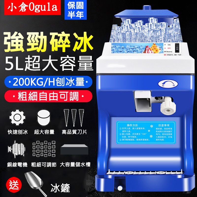 Ogula 小倉 家用商用全自動粗細可調大容量碎冰機刨冰機/沙冰機/綿冰機/剉冰機 售價