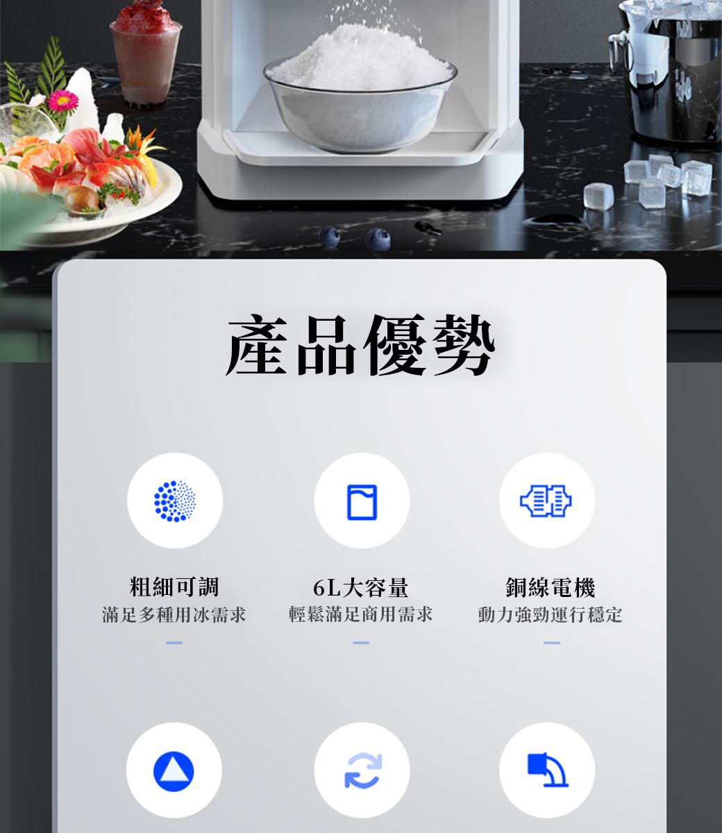 產品優勢粗細可調滿足多種用冰需求6L大容量輕鬆滿足商用需求銅線電機動力強勁運行穩定