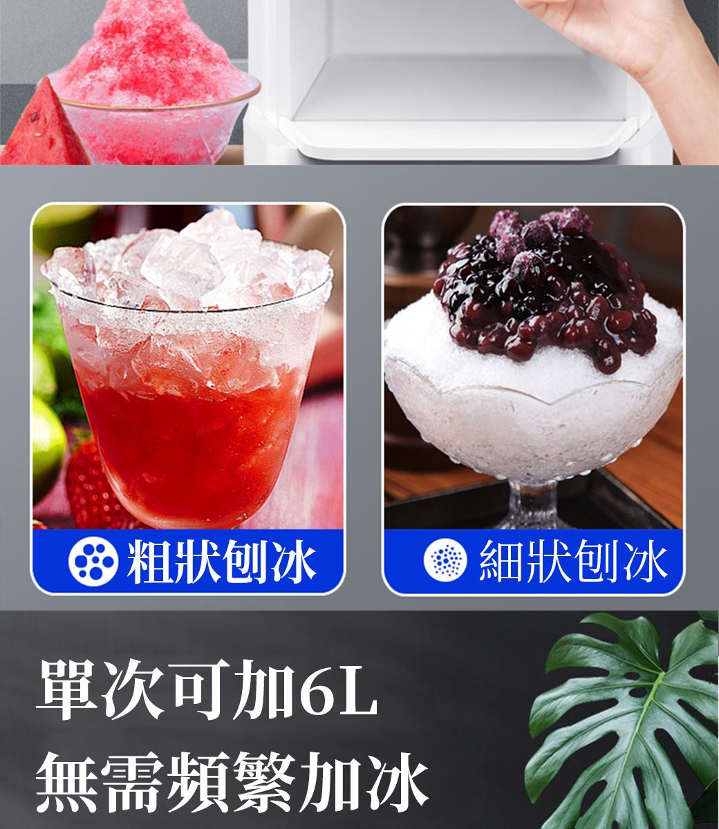 狀刨冰細狀刨冰單次可加6L無需頻繁加冰
