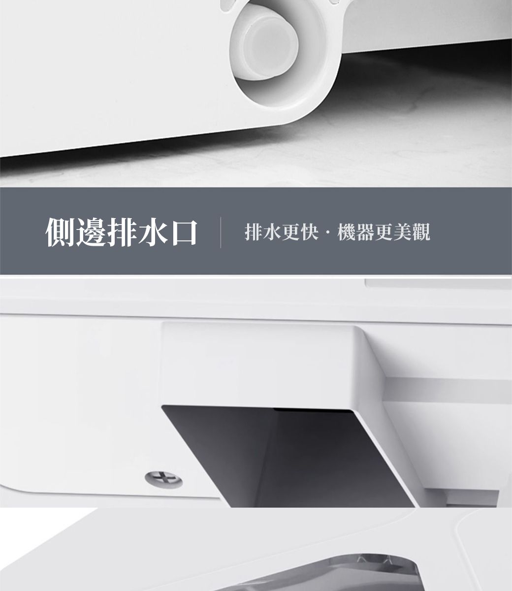 側邊排水口排水更快機器更美觀