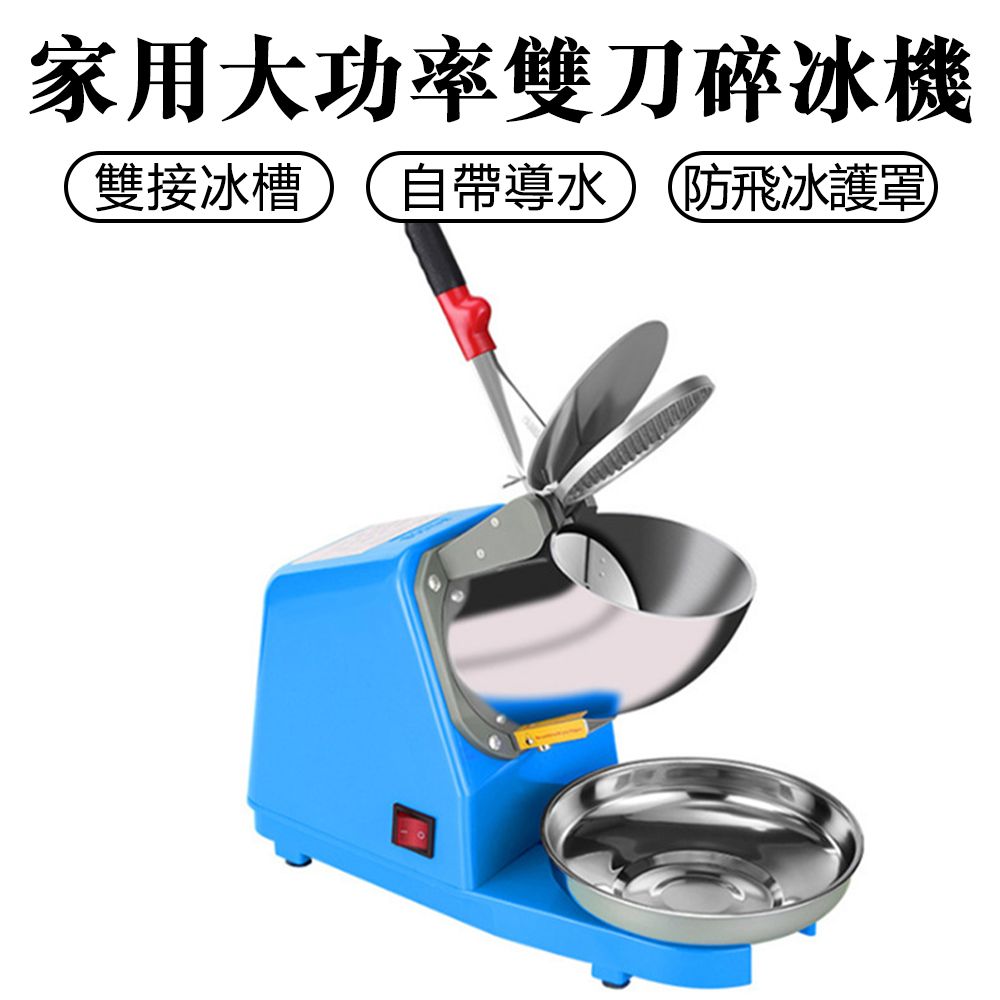  110V雙刀碎冰機 冰沙機 雪花刨冰機 奶茶店 家用大功率打冰機 攪拌機 電動碎冰塊機器
