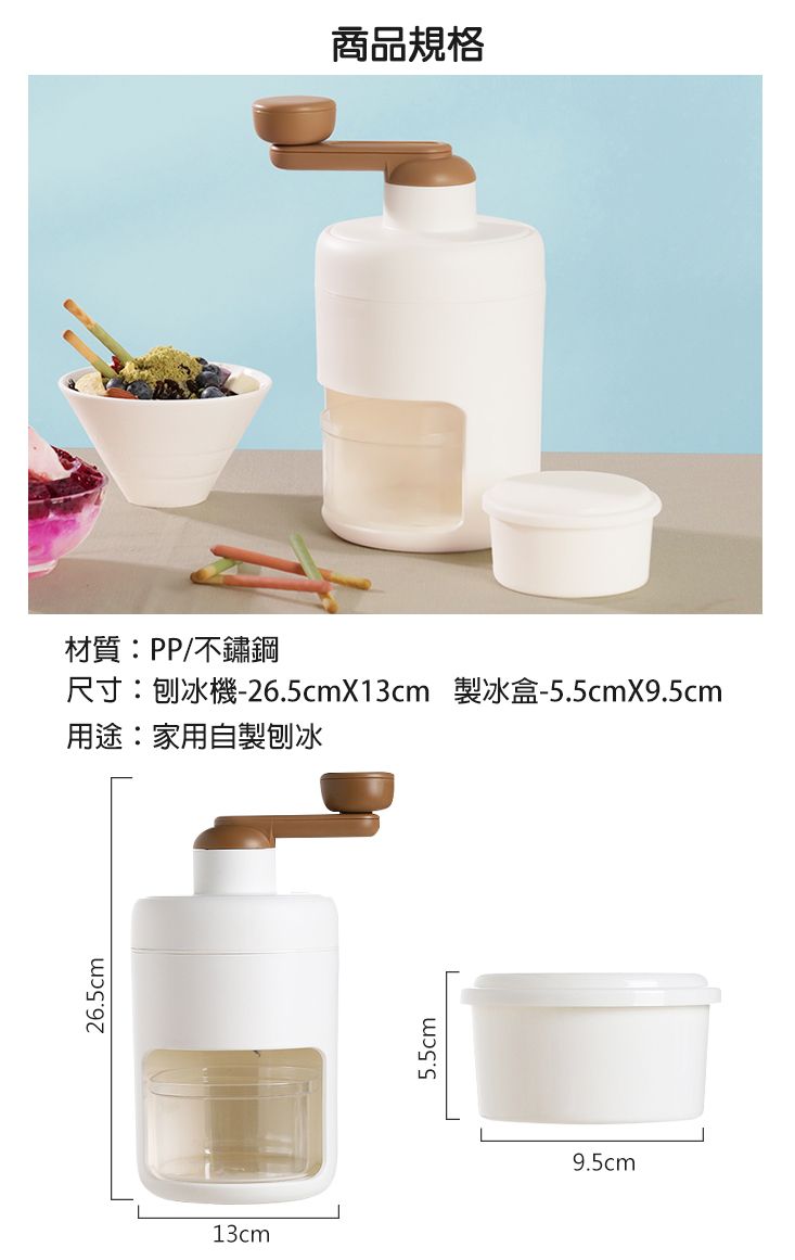 26.5cm13cm商品規格材質:PP/不鏽鋼尺寸:刨冰機-26.5cmx13cm 製冰盒-5.5cmX9.5cm用途:家用自製刨冰5.5cm9.5cm