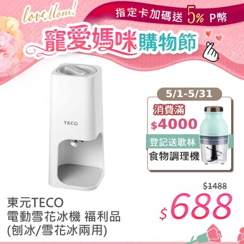 TECO東元 電動雪花冰機(刨冰/雪花冰兩用) XG0301CB 福利品