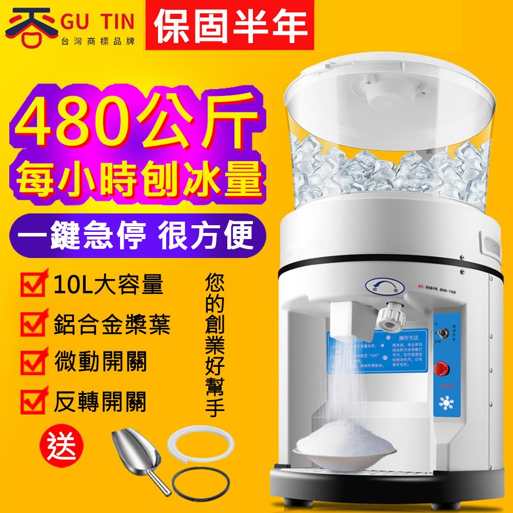  【谷天GU TIN】商用奶茶店全自動粗細可調圓桶10L碎冰機刨冰機/沙冰機/綿冰機/剉冰機