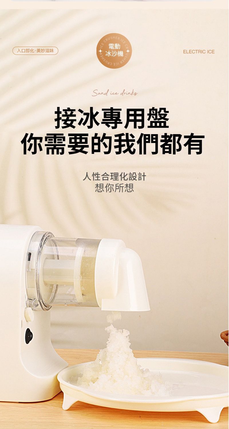 入口即化·美妙滋味 ICE電動冰沙機ษาELECTRIC ICESand  drinks接冰專用盤你需要的我們都有人性合理化設計想你所想
