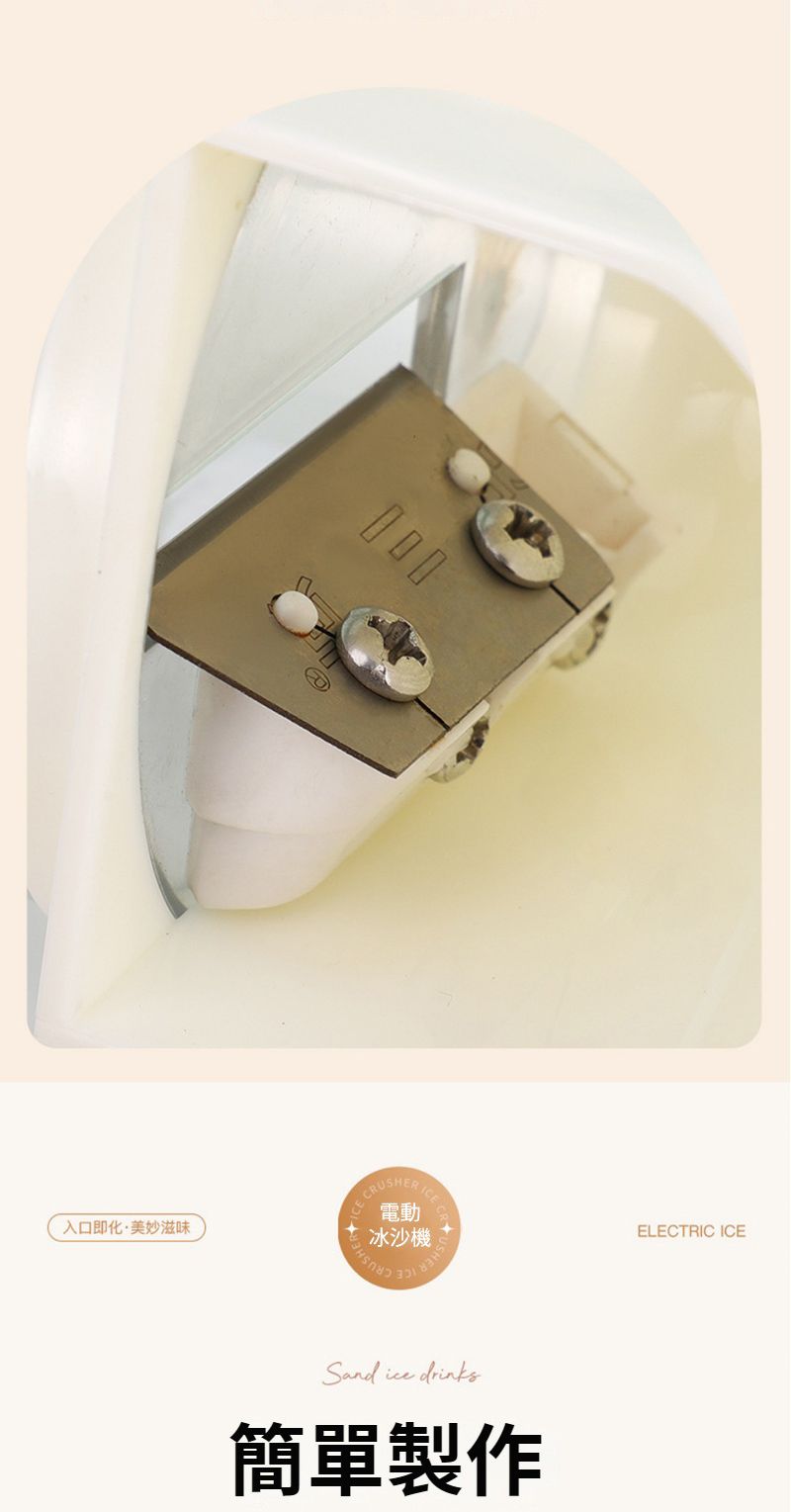 入口即化美妙滋味 電動ELECTRIC ICE冰沙機Sand drinks簡單製作