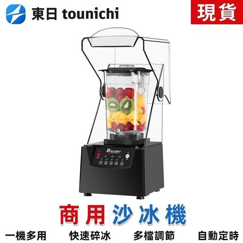 Tounichi_東日 隔音罩沙冰機 榨汁/破壁/冰沙三用 六葉刀組碎冰 奶茶店專用 台灣現貨