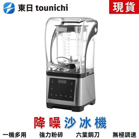Tounichi_東日 商用沙冰機110V 碎冰機 帶隔音罩 觸控面板 奶茶店專用 定時功能 台灣現貨