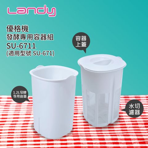 【Landy】微酵機(優格機)發酵專用容器組 SU-6711