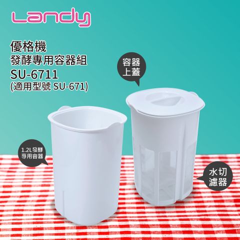 Landy 藍蒂 微酵機(優格機)發酵專用容器組 SU-6711