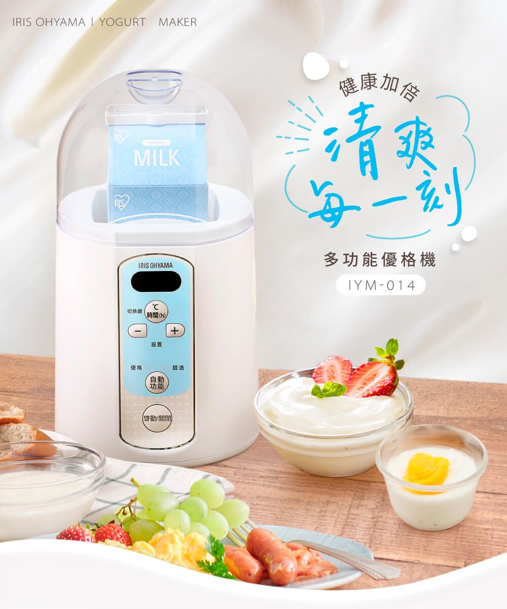 IRIS  YOGURT MAKERMILK健康加清爽切换優格IRIS OHYAMA時間(h設置自動功能甜酒/關閉)多功能優格機IYM-014