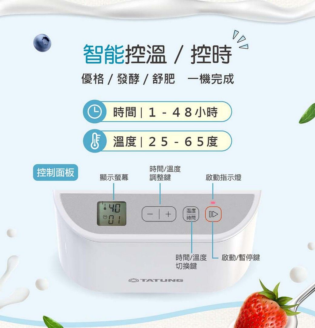 智能控溫控時優格/發酵/舒肥 一機完成 時間1-48小時 溫度|25-65度控制面板時間/溫度顯示螢幕調整鍵啟動指示燈溫度時間時間/溫度 啟動/暫停鍵切換鍵