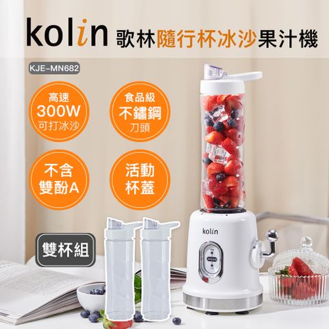 【Kolin】歌林隨行杯冰沙果汁機(雙杯)(冰沙機/PET材質/不含雙酚A)