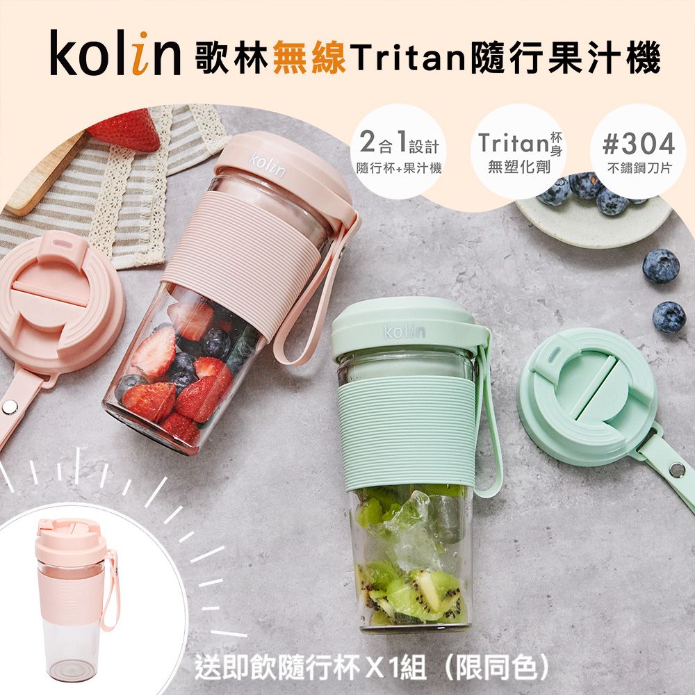 KOLIN 歌林 無線Tritan隨行果汁機雙杯組-粉紅/粉綠兩色可選(隨身果汁杯/USB充電/家用小型榨汁)