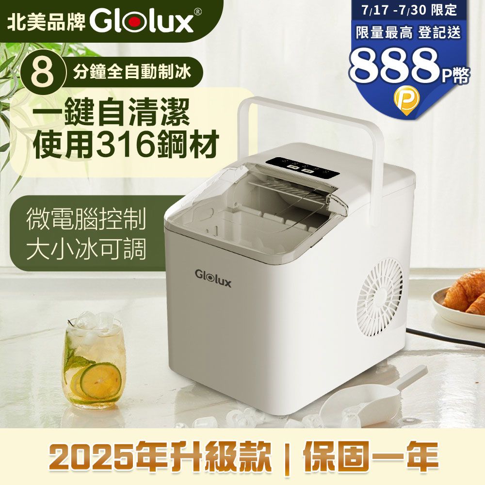 Glolux 北美 微電腦全自動製冰機 (露營/戶外/家用/制冰機/自動清洗/微電腦全自動/全自動造冰/快速製冰)