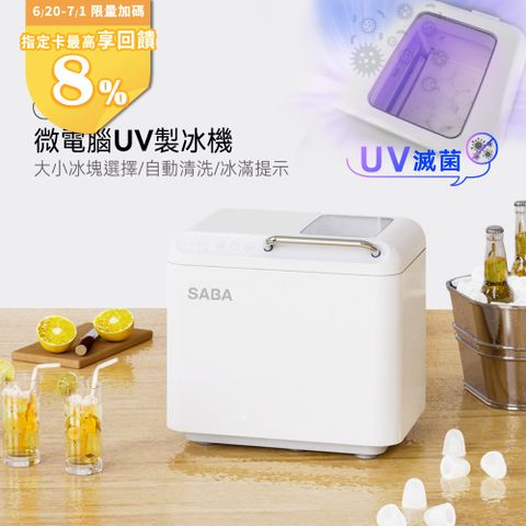 SABA 全自動微電腦UV製冰機 SA-HC02M (露營/戶外/家用/自動清洗/微電腦全自動/冰塊制作/全自動造冰)