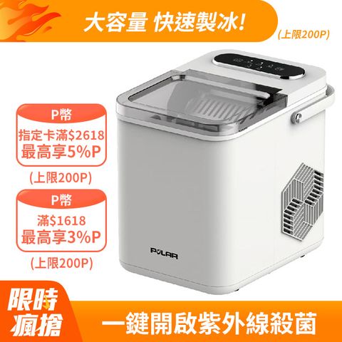 【POLAR普樂】有當冰! UV抑菌微電腦自動製冰機 PL-7725(露營/戶外/自動清洗/微電腦/快速製冰/UV燈)