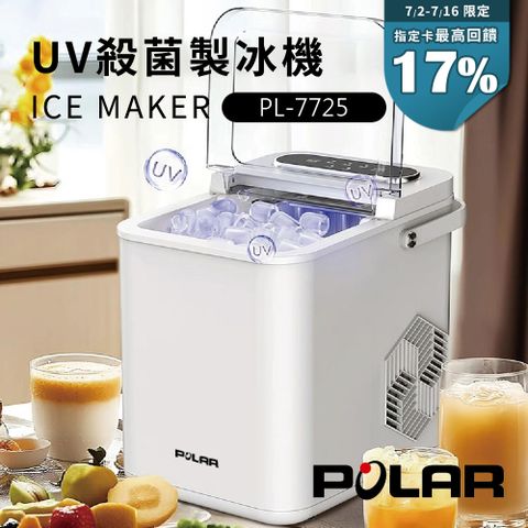 【POLAR普樂】有當冰! UV抑菌微電腦自動製冰機 PL-7725(露營/戶外/自動清洗/微電腦/快速製冰/UV燈)