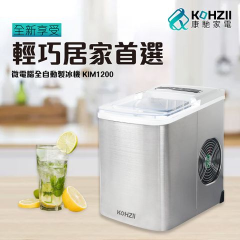 KOHZII 康馳 微電腦全自動製冰機 KIM1200