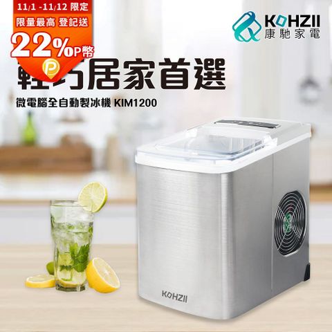 【KOHZII 康馳】桌上型製冰機 KIM1200