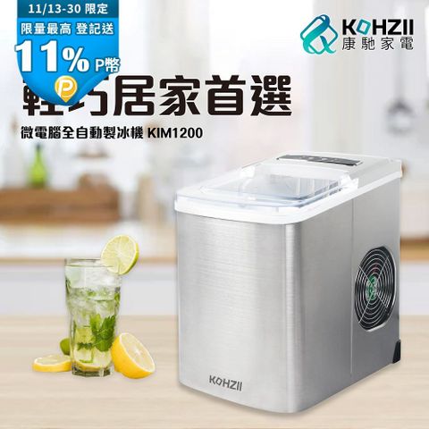 【KOHZII 康馳】桌上型製冰機 KIM1200
