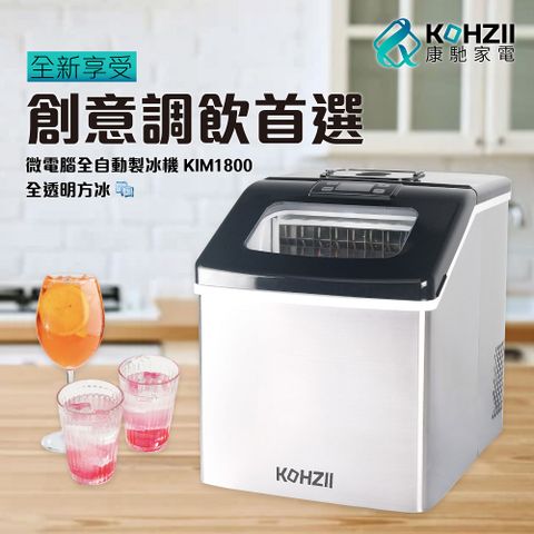 【KOHZII 康馳】桌上型製冰機 KIM1800