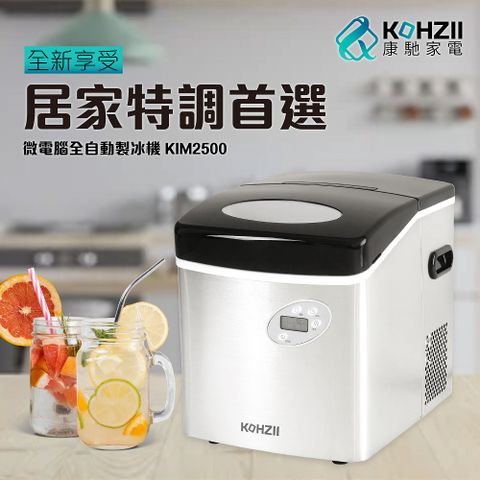 KOHZII 康馳 大冰量定時全自動製冰機 KIM2500