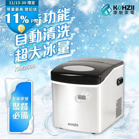 【KOHZII 康馳】大冰量定時全自動製冰機 KIM2500