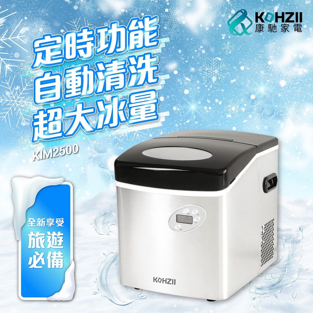 KOHZII 康馳】大冰量定時全自動製冰機KIM2500 - PChome 24h購物