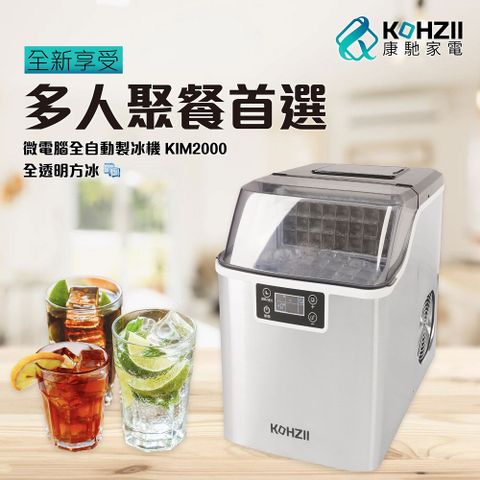 KOHZII 康馳 24H透明冰全自動製冰機 KIM2000