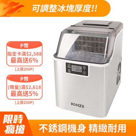 【KOHZII 康馳】24H透明冰全自動製冰機 KIM2000