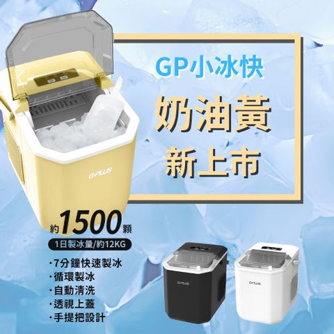 G-PLUS GP小冰快 微電腦製冰機 GP-IM01