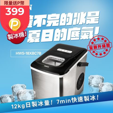 【HERAN 禾聯】大容量 微電腦製冰機 (HWS-18XBC7B)