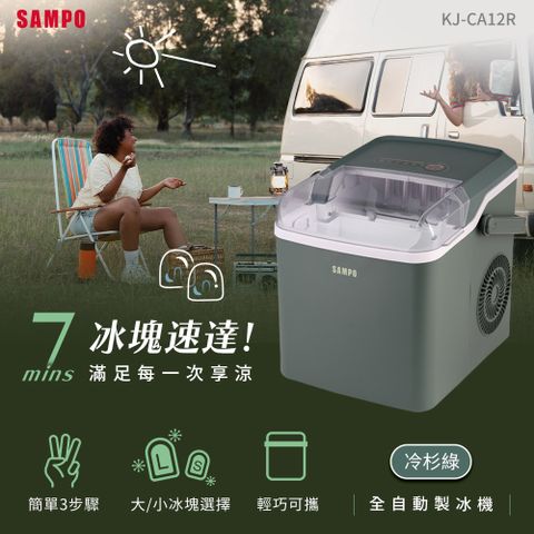 SAMPO聲寶 全自動極速製冰機-冷杉綠 KJ-CA12R