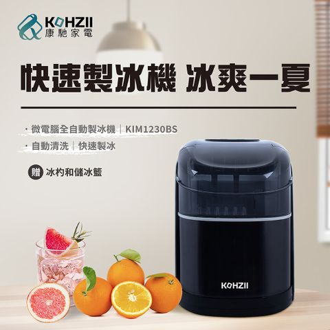 KOHZII 康馳 全開式全自動製冰機 KIM1230BS