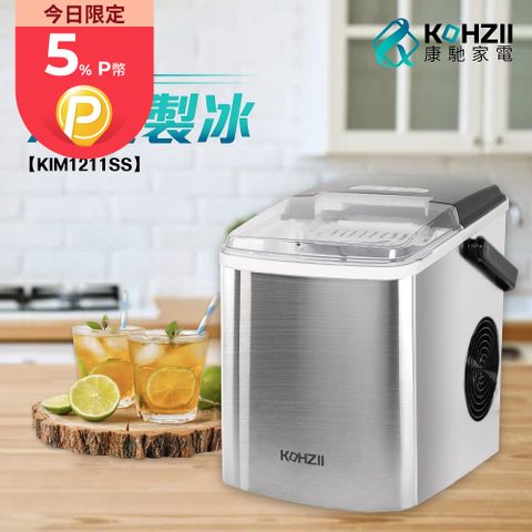 【KOHZII 康馳】桌上型製冰機 KIM1211SS