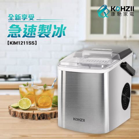 【KOHZII 康馳】桌上型製冰機 KIM1211SS