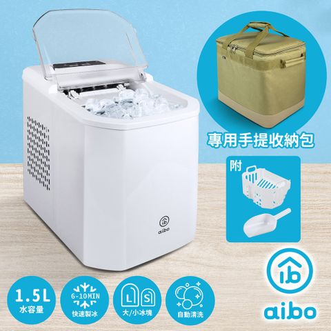 aibo 微電腦全自動製冰機+專用台灣製手提收納包