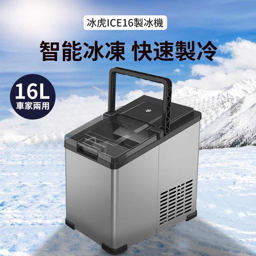  微電腦全自動快速製冰機16L 車家兩用制冰機 智能數顯冷藏箱 行動冰櫃