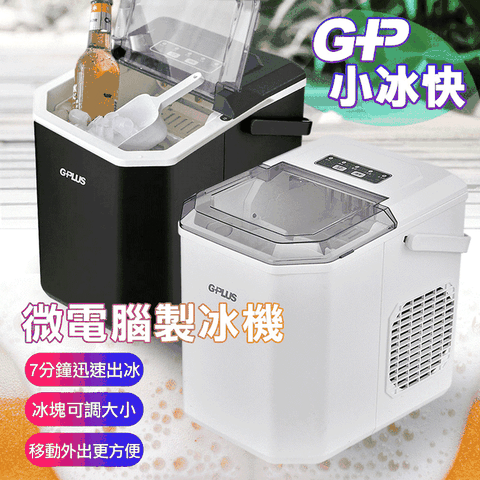 GPLUS 微電腦全自動製冰機 GP-lM01快速製冰機 小功率製冰 自製冰塊 厚薄大小可調