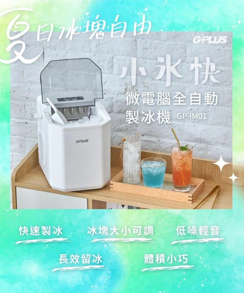 G-PLUS 拓勤 微電腦全自動製冰機 GP-lM01快速製冰機 小功率製冰 自製冰塊 厚薄大小可調