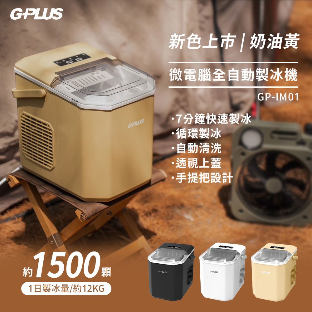 G-PLUS 拓勤 微電腦全自動製冰機 GP-lM01快速製冰機 小功率製冰 自製冰塊 厚薄大小可調