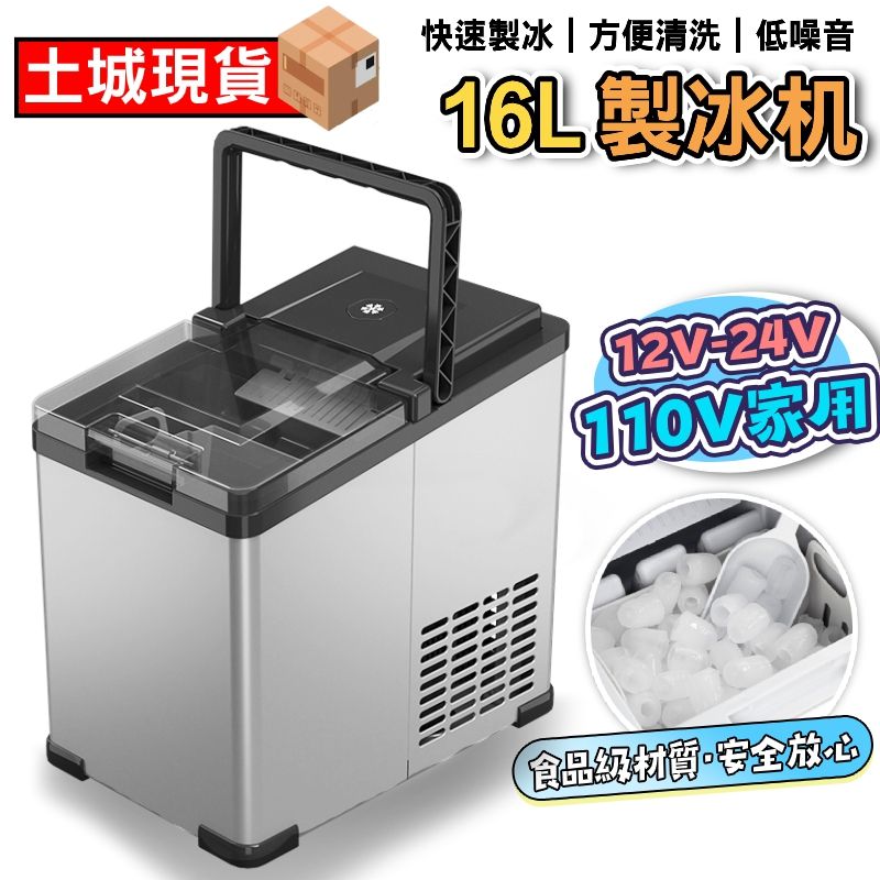  小型製冰機 迷你製冰機 12V/24V/110V製冰機 家用製冰機 冰塊機 冰塊製作機 車載製冰機 車家兩用