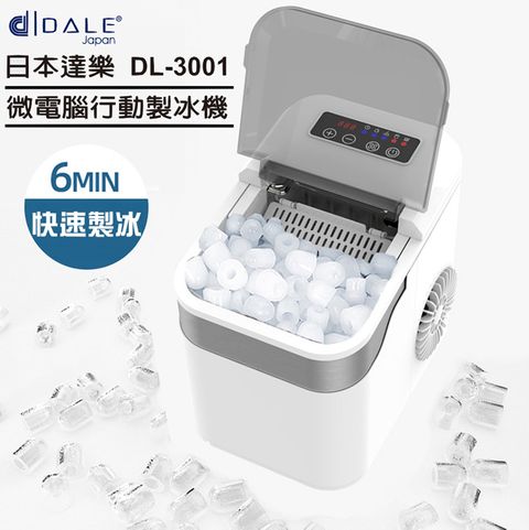 【日本DALE達樂】24H微電腦全自動極速行動製冰機DL-3001(露營/戶外/家用)白色款