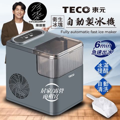 【TECO東元】衛生冰塊快速自動製冰機(XYFYX1402CBG)