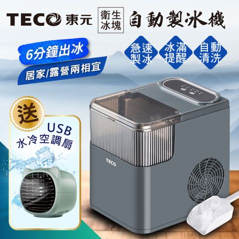 【TECO東元】衛生冰塊快速自動製冰機(XYFYX1402CBG加USB水冷扇)