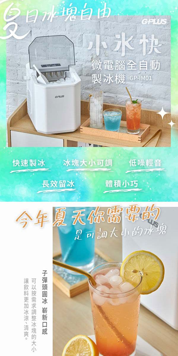 日自由GPLUS微電腦全自動製機 GP-IM01快速製冰冰塊可調低噪輕音長效留冰體積小巧今年夏天是可調大小冰塊冰塊的大小冰