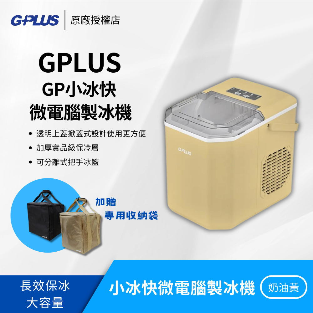 G-PLUS 拓勤  GP小冰快 微電腦製冰機 GP-IM01