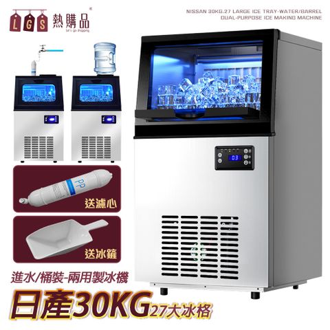 LGS 熱購品 日產30KG 兩用型製冰機 27冰格 可接桶裝水/自來水 6-9分鐘快速出冰